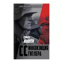 Книга CС. Инквизиция Гитлера. Издательство Родина