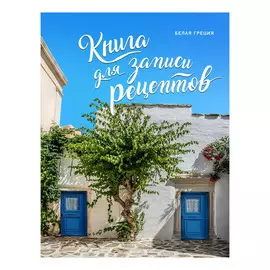 Книга для записи рецептов Эксмо Белая Греция