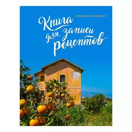 Книга для записи рецептов Эксмо Оранжевая Сицилия