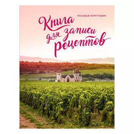 Книга для записи рецептов Эксмо Розовая Бургундия