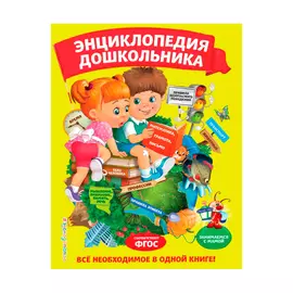 Книга дошкольника Эксмо