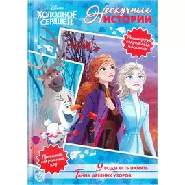 Книга Холодное сердце 2. У воды есть память. Тайна древних узоров
