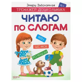 Книга Издательство Качели Читаю по слогам