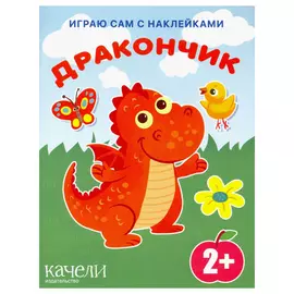 Книга Издательство Качели Дракончик