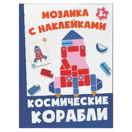 Книга Издательство Качели Космические корабли