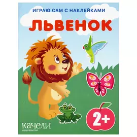 Книга Издательство Качели Львенок