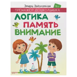 Книга Издательство Качели Логика, память, внимание