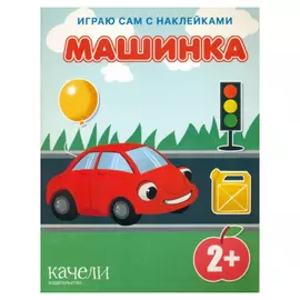 Книга Издательство Качели Машинка