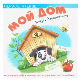 Книга Издательство Качели Мой дом