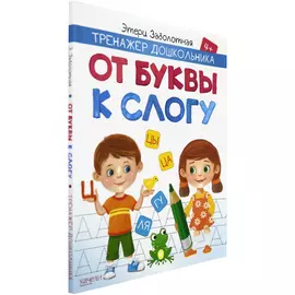 Книга Издательство Качели От буквы к слогу