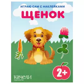 Книга Издательство Качели Щенок