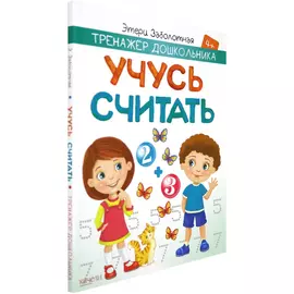 Книга Издательство Качели Учусь считать