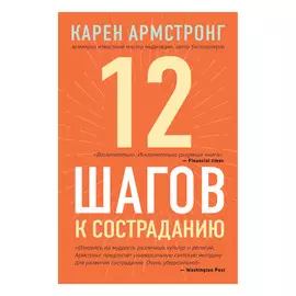 Книга Эксмо 12 шагов к состраданию
