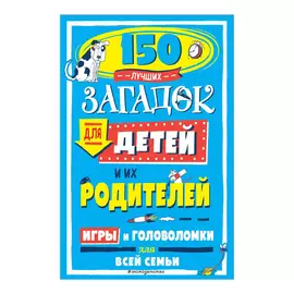 Книга Эксмо 150 лучших загадок для детей