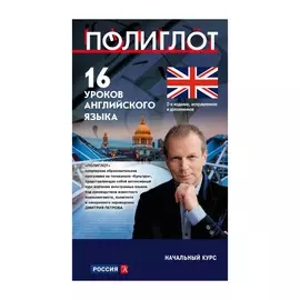 Книга Эксмо 16 уроков английского языка. Начальный курс