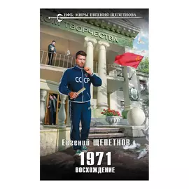 Книга Эксмо 1971 Восхождение