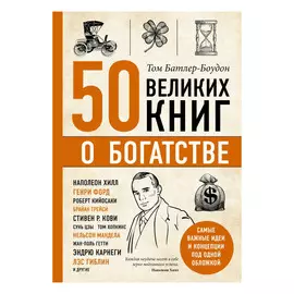 Книга Эксмо 50 великих книг о богатстве
