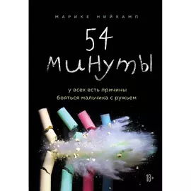 Книга Эксмо 54 минуты. У всех есть причины бояться мальчика с ружьем