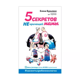Книга Эксмо 5 секретов не кричащей мамы