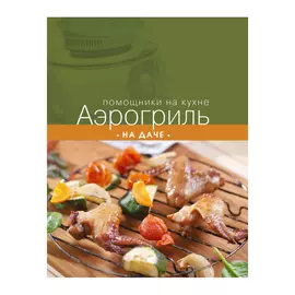 Книга Эксмо Аэрогриль на даче