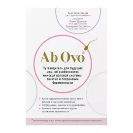 Книга Эксмо Ab Ovo. Путеводитель для будущих