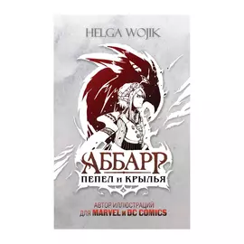 Книга Эксмо Аббарр. Пепел и крылья