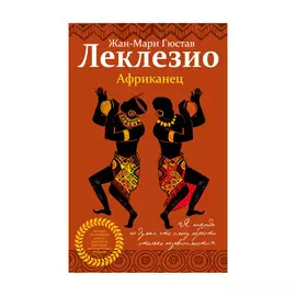 Книга Эксмо Африканец. Жан-Мари Гюстав Леклезио