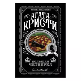 Книга Эксмо Агата Кристи. Большая четверка