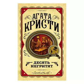 Книга Эксмо Агата Кристи. Десять негритят