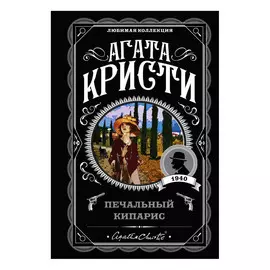 Книга Эксмо Агата Кристи. Печальный кипарис
