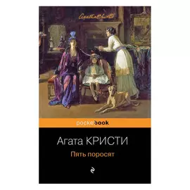 Книга Эксмо Агата Кристи. Пять поросят