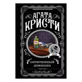 Книга Эксмо Агата Кристи. Скрюченный домишко
