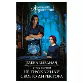 Книга Эксмо Академия Проклятий. Урок первый: Не проклинай своего директора