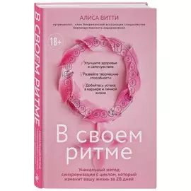 Книга Эксмо Академия женского здоровья. В своем ритме