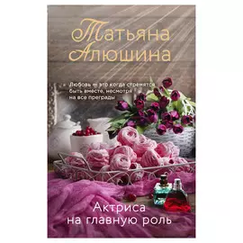 Книга Эксмо Актриса на главную роль