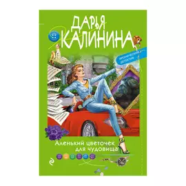 Книга Эксмо Аленький цветочек для чудовища