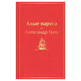 Книга Эксмо Алые паруса. Александр Грин