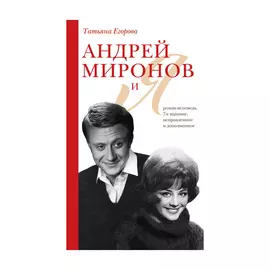 Книга Эксмо Андрей Миронов и я: роман-исповедь