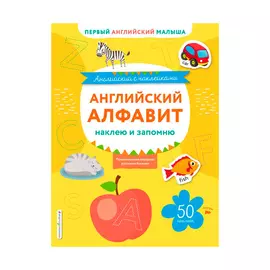 Книга Эксмо Английский алфавит: наклею и запомню