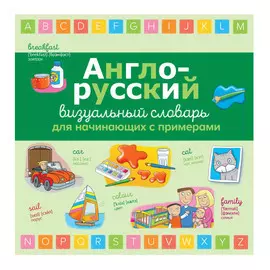 Книга Эксмо Англо-русский визуальный словарь