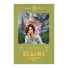 Книга Эксмо Анна Бруша. Ведьма по ошибке
