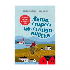 Книга Эксмо Антистресс по-скандинавски