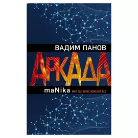 Книга Эксмо Аркада. Эпизод третий. maNika