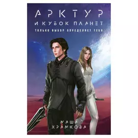 Книга Эксмо Арктур и Кубок Планет