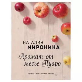 Книга Эксмо Аромат от месье Пуаро