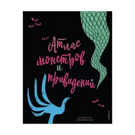 Книга Эксмо Атлас монстров и привидений