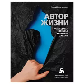 Книга Эксмо Автор жизни. Как создавать успешный жизненный сценарий