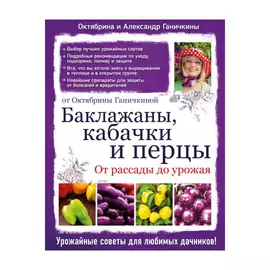 Книга Эксмо Баклажаны, кабачки и перцы. От рассады до урожая