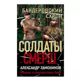 Книга Эксмо Бандеровский схрон