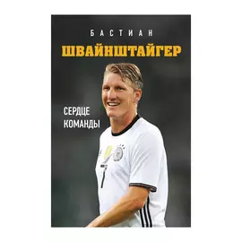 Книга Эксмо Бастиан Швайнштайгер. Сердце команды